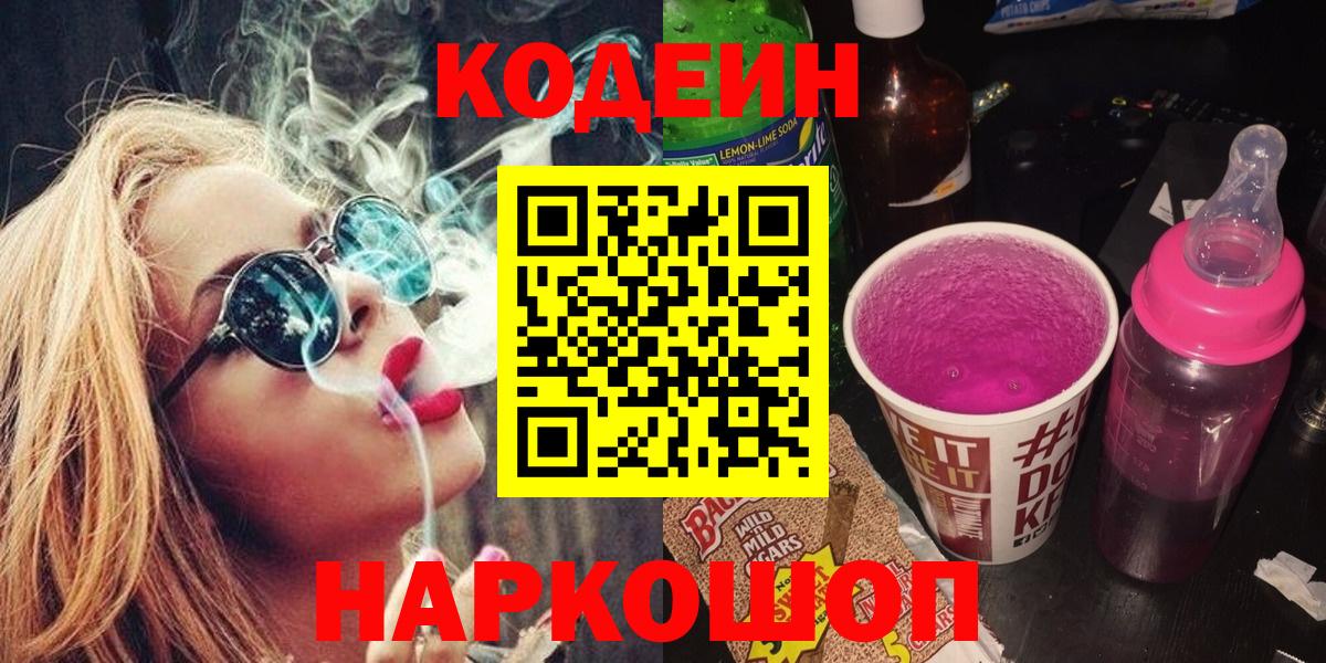 Кодеин напиток Lean (лин) Наро-Фоминск
